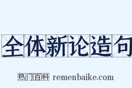 全体新论造句是什么意思的图片